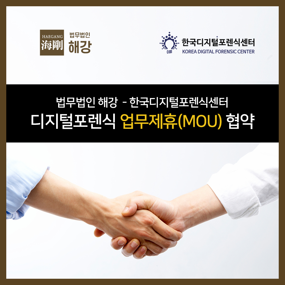 법무법인 해강 - 한국디지털포렌식센터, 디지털포렌식 업무제휴 협약 체결