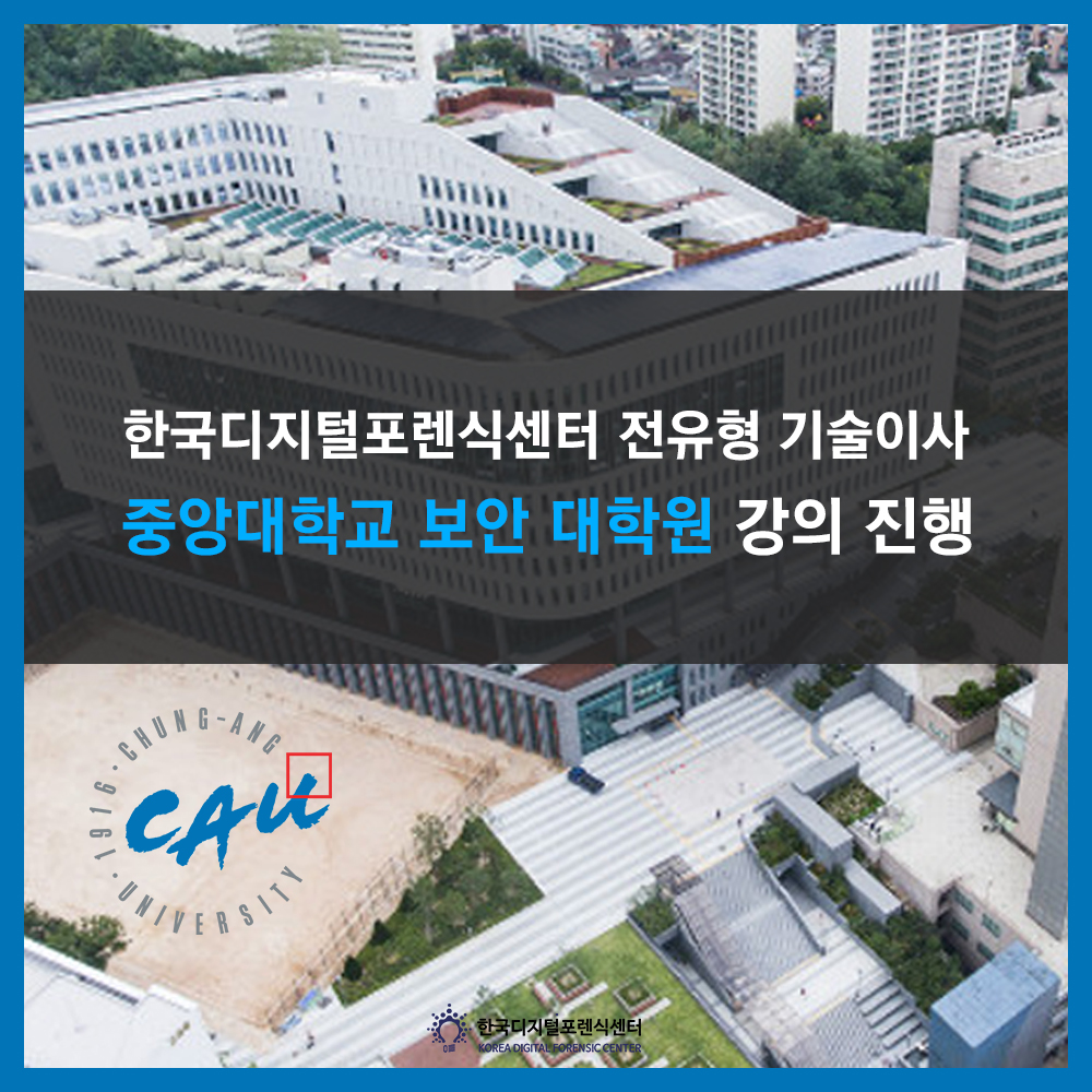 전유형 기술이사 중앙대학교 대학원 디지털포렌식 강의 진행