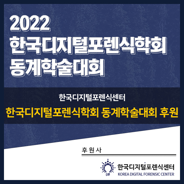 한국디지털포렌식센터, 2022 한국디지털포렌식학회 동계학술대회 후원