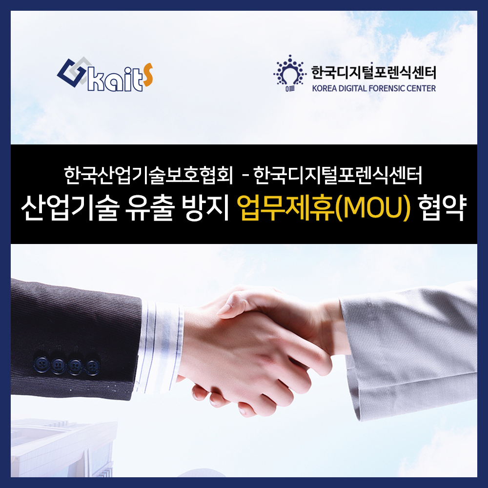 한국산업기술보호협회-한국디지털포렌식센터 산업기술 유출 방지를 위한 업무협약 체결