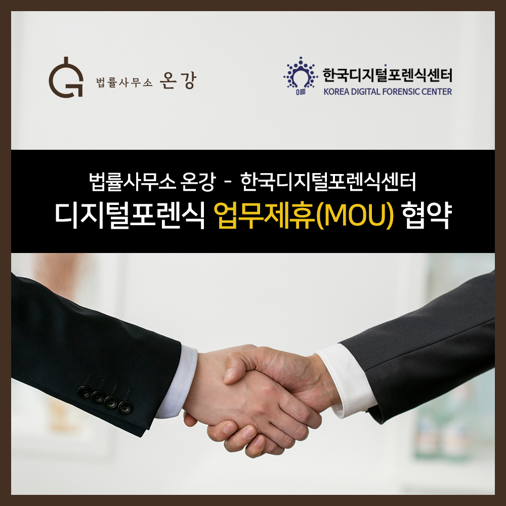 법률사무소 온강-한국디지털포렌식 센터, 디지털포렌식 업무협약 체결