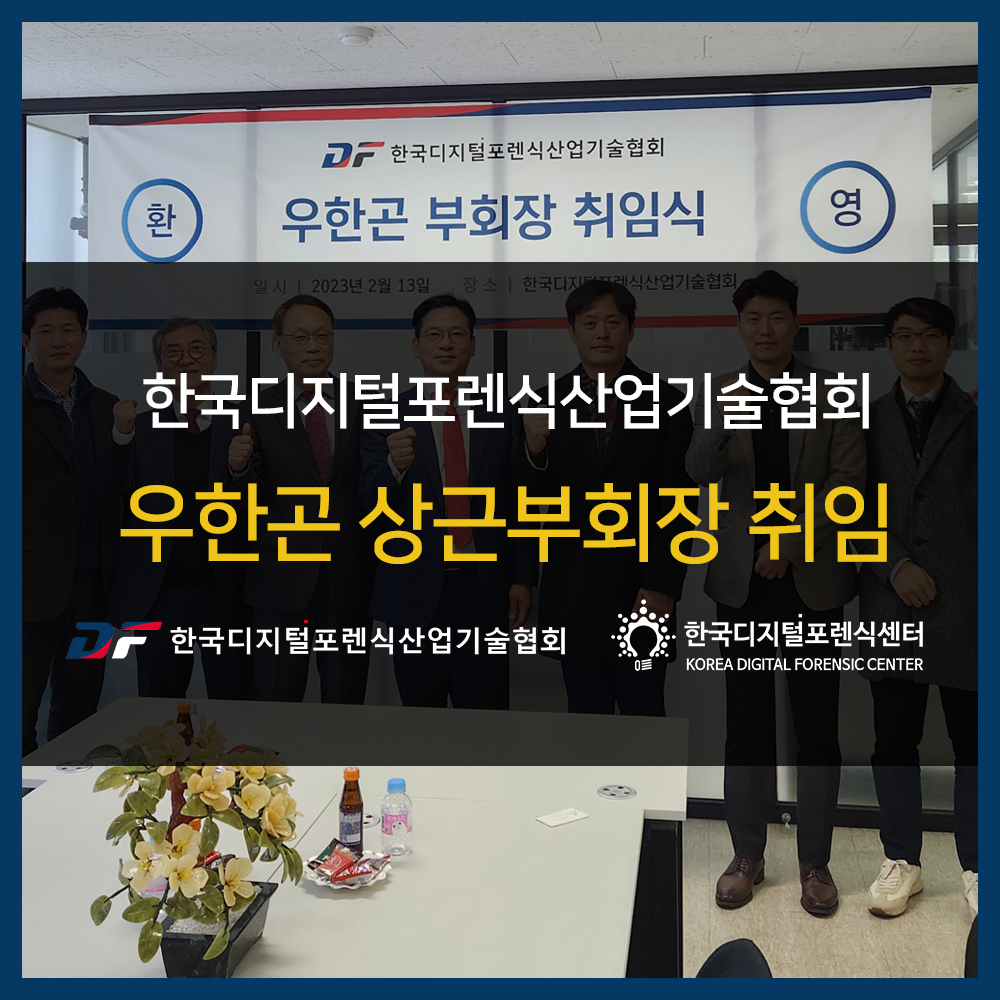 한국디지털포렌식산업기술협회, 우한곤 상근부회장 취임