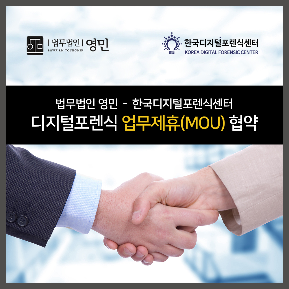법무법인 영민 - 한국디지털포렌식센터, 디지털포렌식 업무협약(MOU) 체결