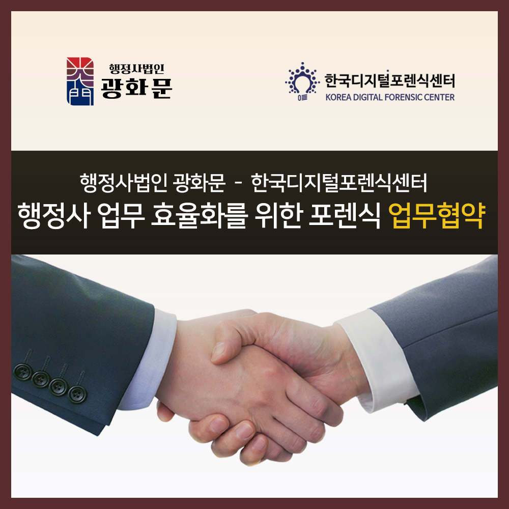 행정사법인 광화문 - 한국디지털포렌식센터, 행정사업무효율화를 위한 디지털포렌식 기술제휴