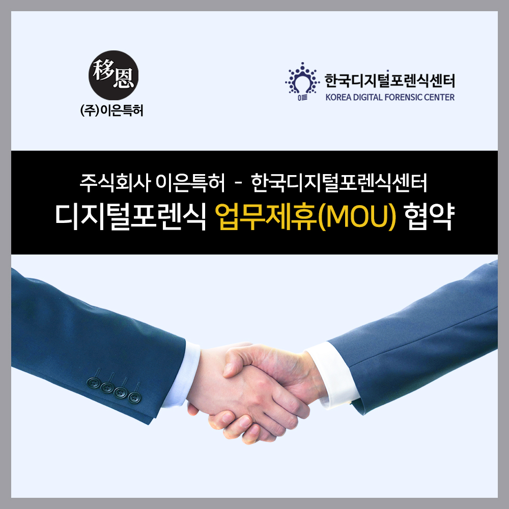 주식회사 이은특허 - 한국디지털포렌식센터, 디지털포렌식 업무협약 체결