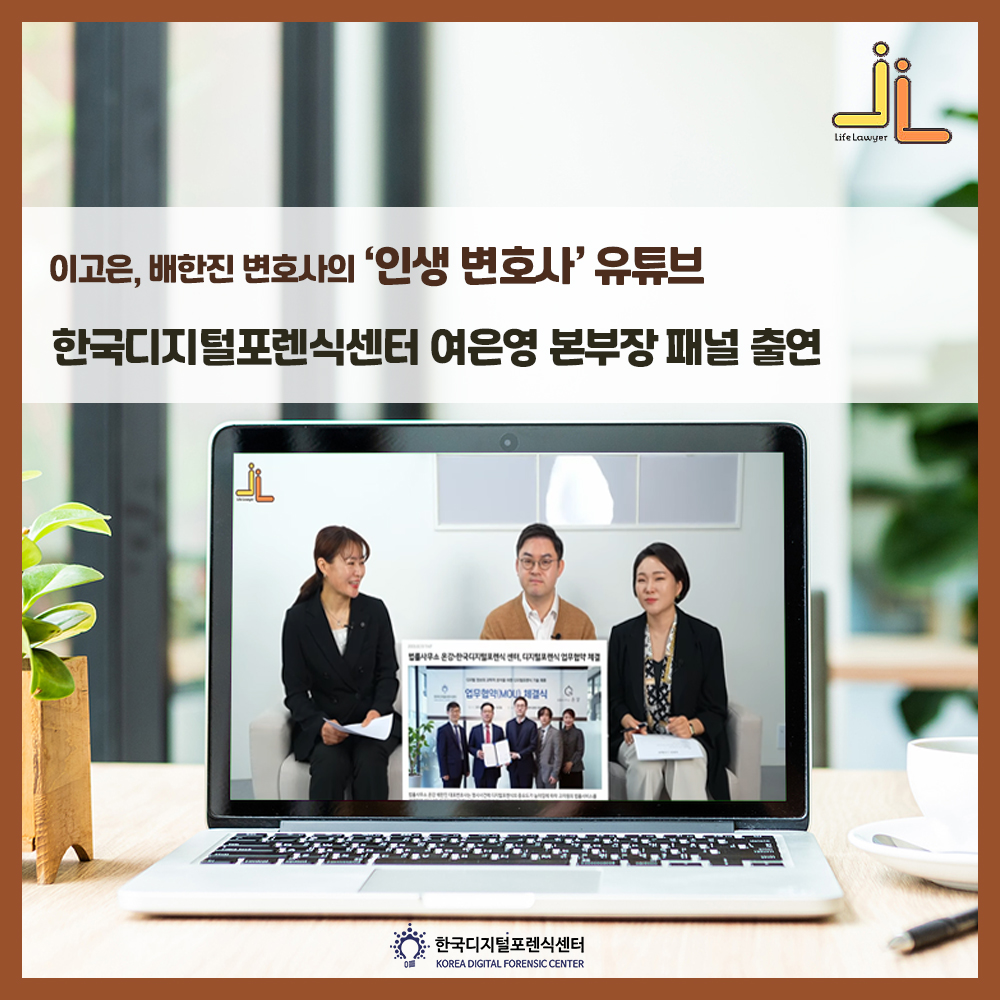 한국디지털포렌식센터 여은영 본부장, 법률사무소 온강 배한진, 이고은 변호사 유튜브 패널 출연
