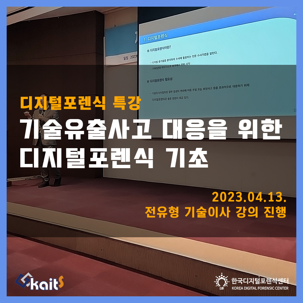 한국산업기술보호협회 주최 디지털포렌식 특강 전유형 기술이사 강의 진행