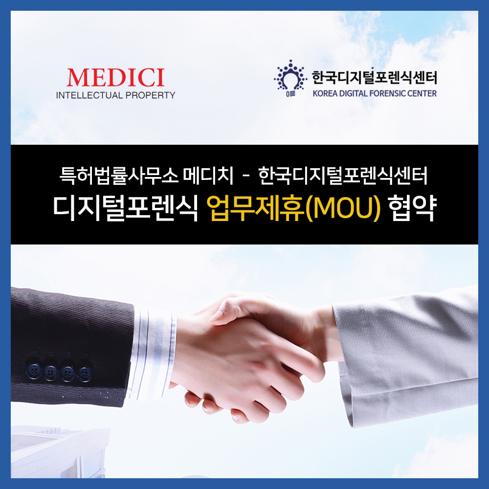 특허법률사무소 메디치 - 한국디지털포렌식센터, 디지털포렌식 업무협약(MOU) 체결