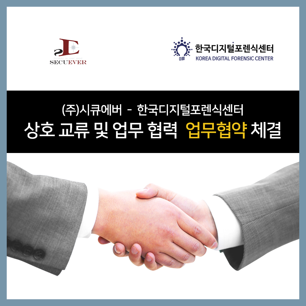 (주)시큐에버 - 한국디지털포렌식센터, 상호 교류 및 업무 협력 MOU 체결
