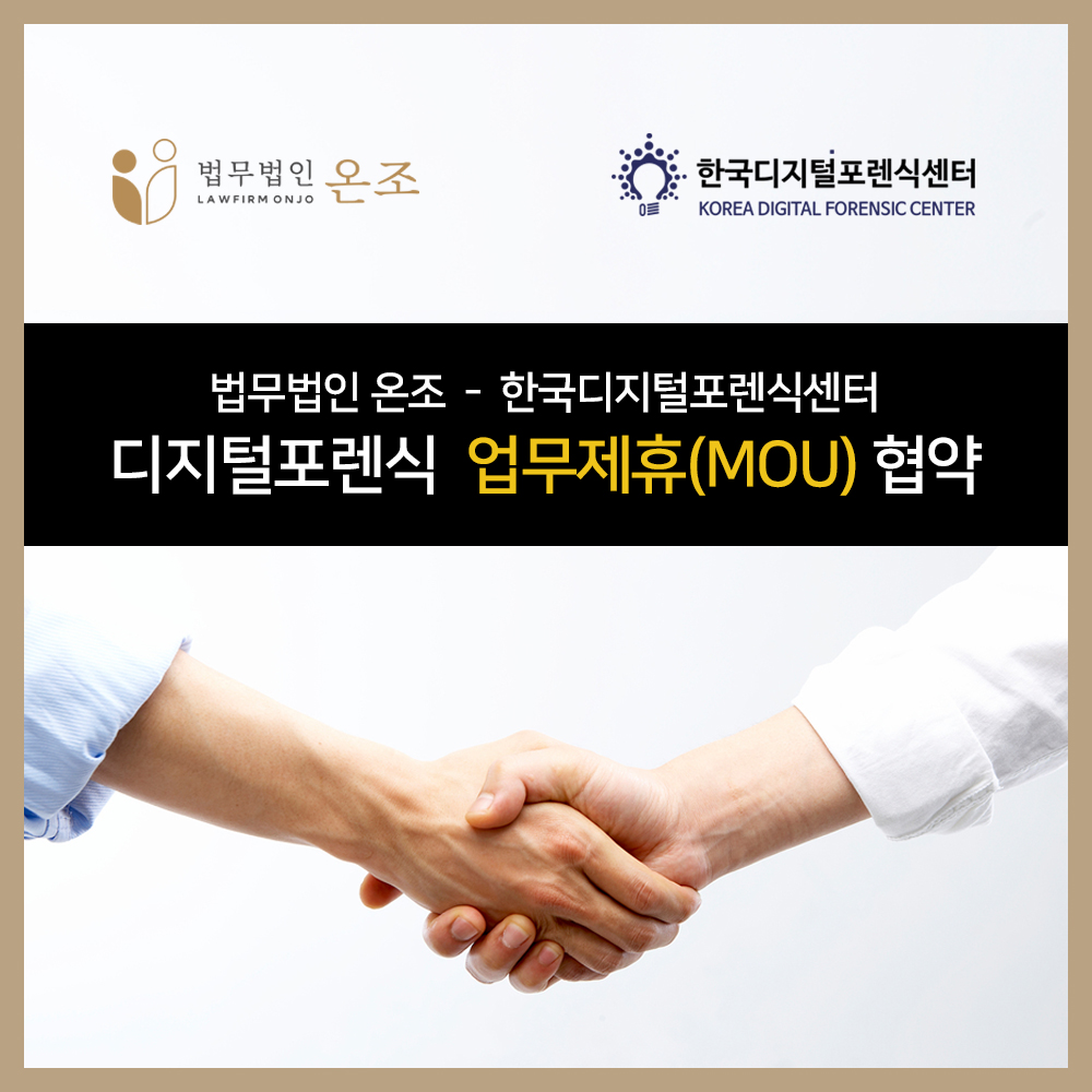 법무법인 온조 - 한국디지털포렌식센터, 디지털포렌식 업무협약(MOU) 체결
