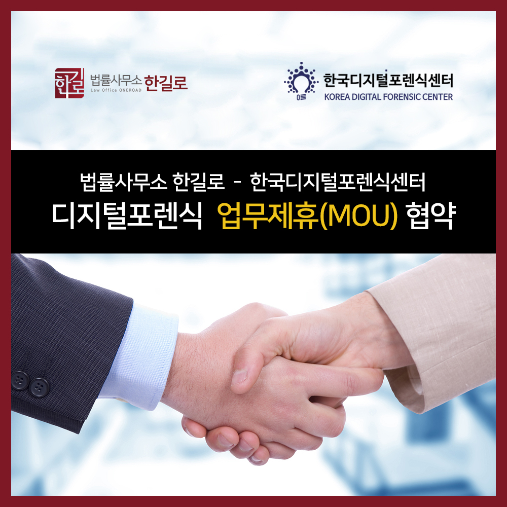 법률사무소 한길로 - 한국디지털포렌식센터, 디지털포렌식 업무협약(MOU) 체결