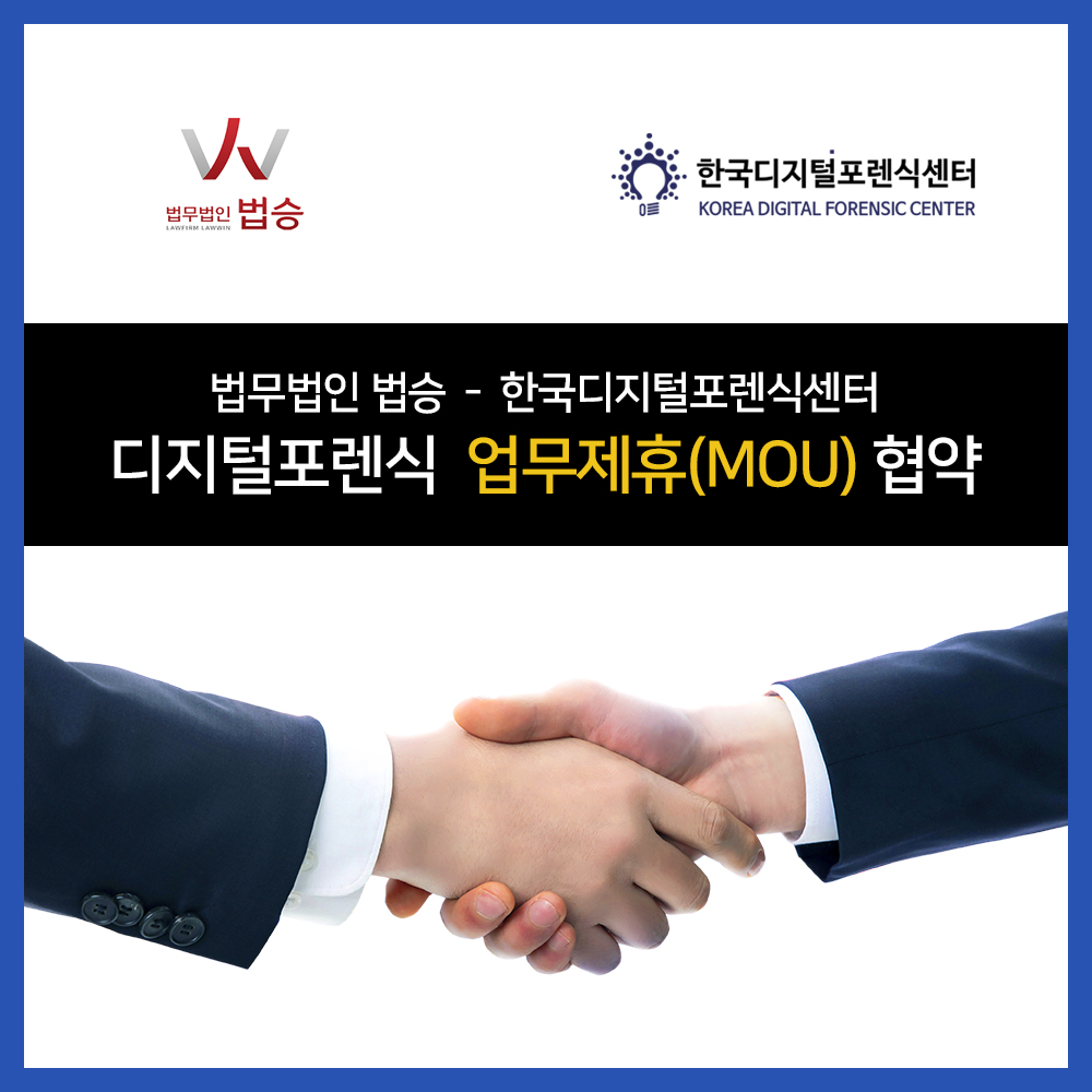 법무법인 법승 - 한국디지털포렌식센터, 디지털포렌식 업무협약(MOU) 체결