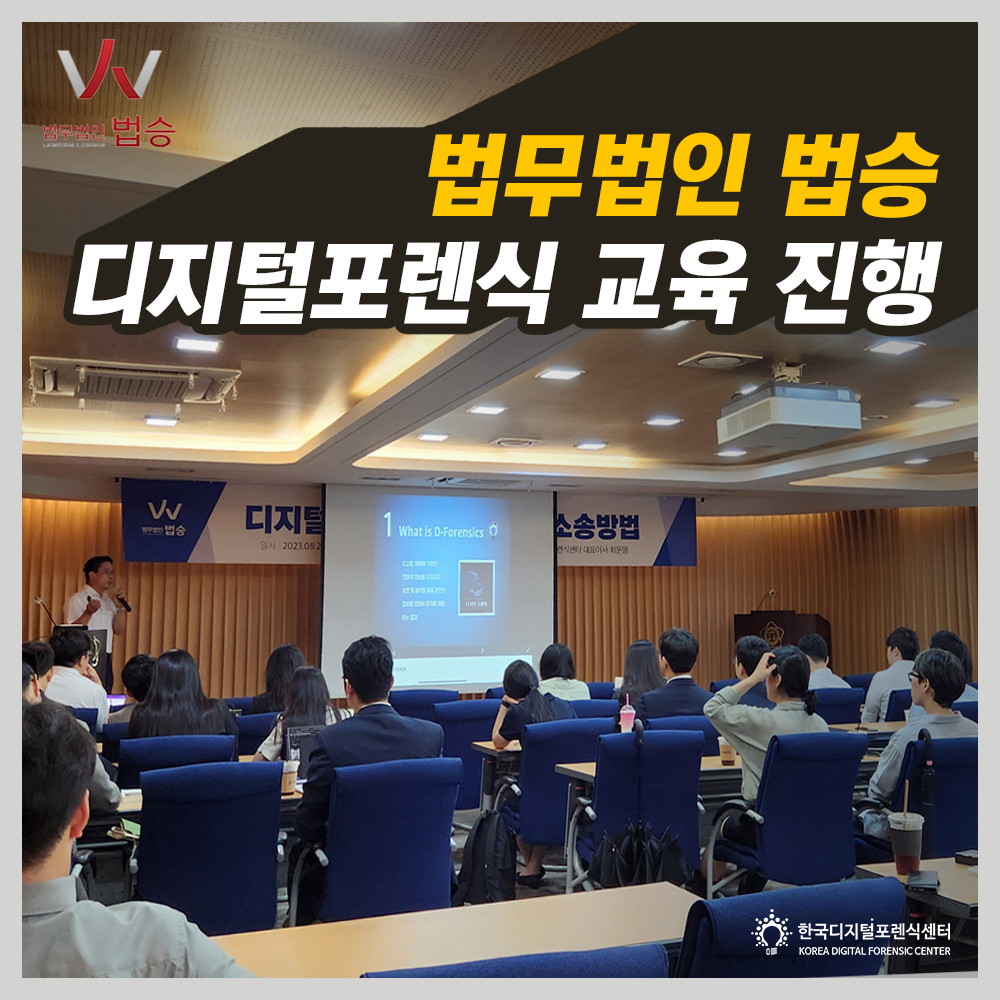 법무법인 법승 변호사 디지털포렌식 교육 진행
