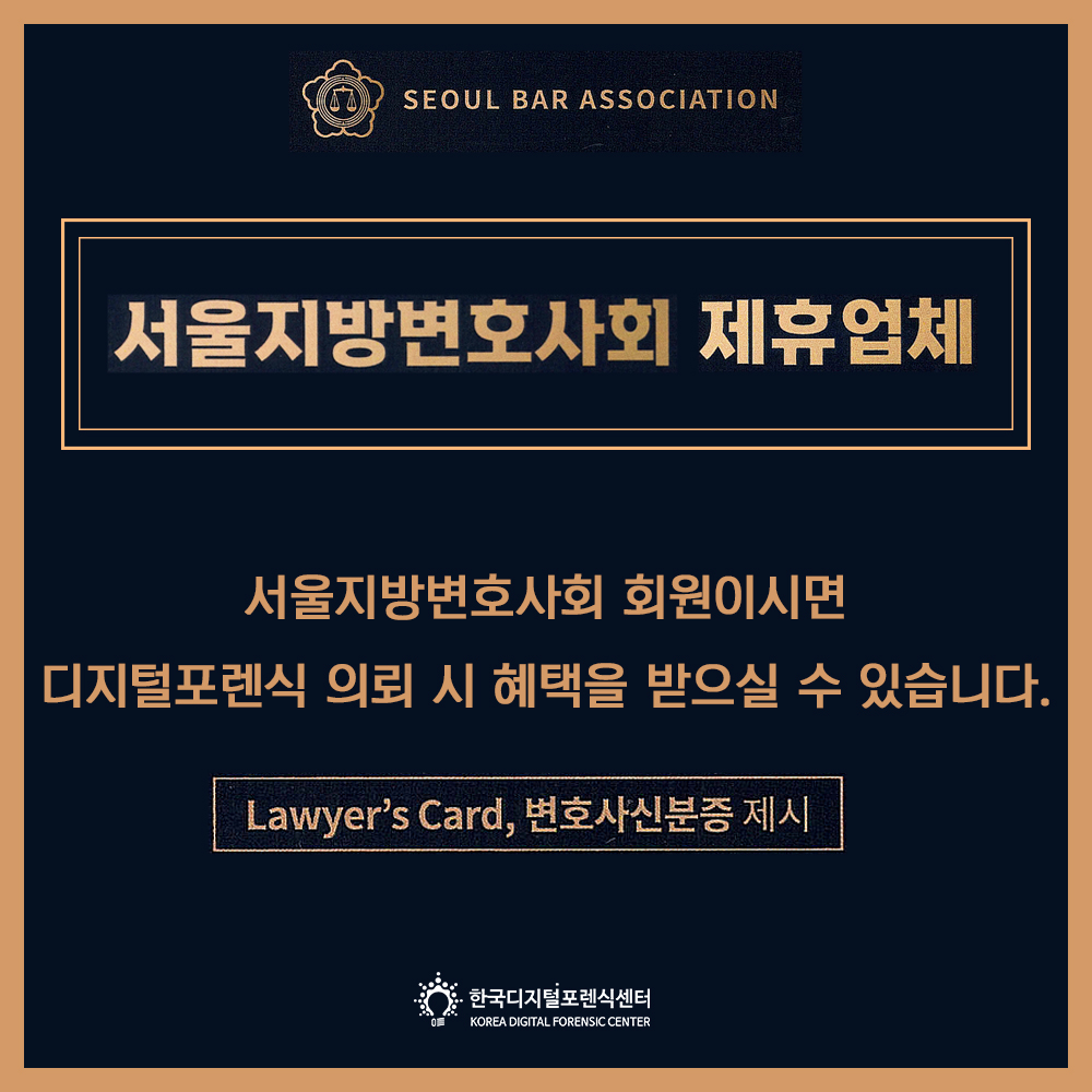 서울지방변호사회와 디지털포렌식 제휴