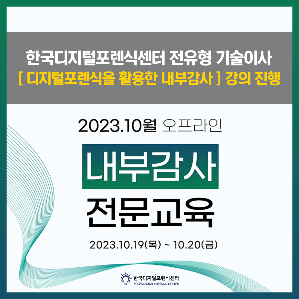 한국감사협회 주관 내부감사 전문교육_전유형기술이사 강의 진행