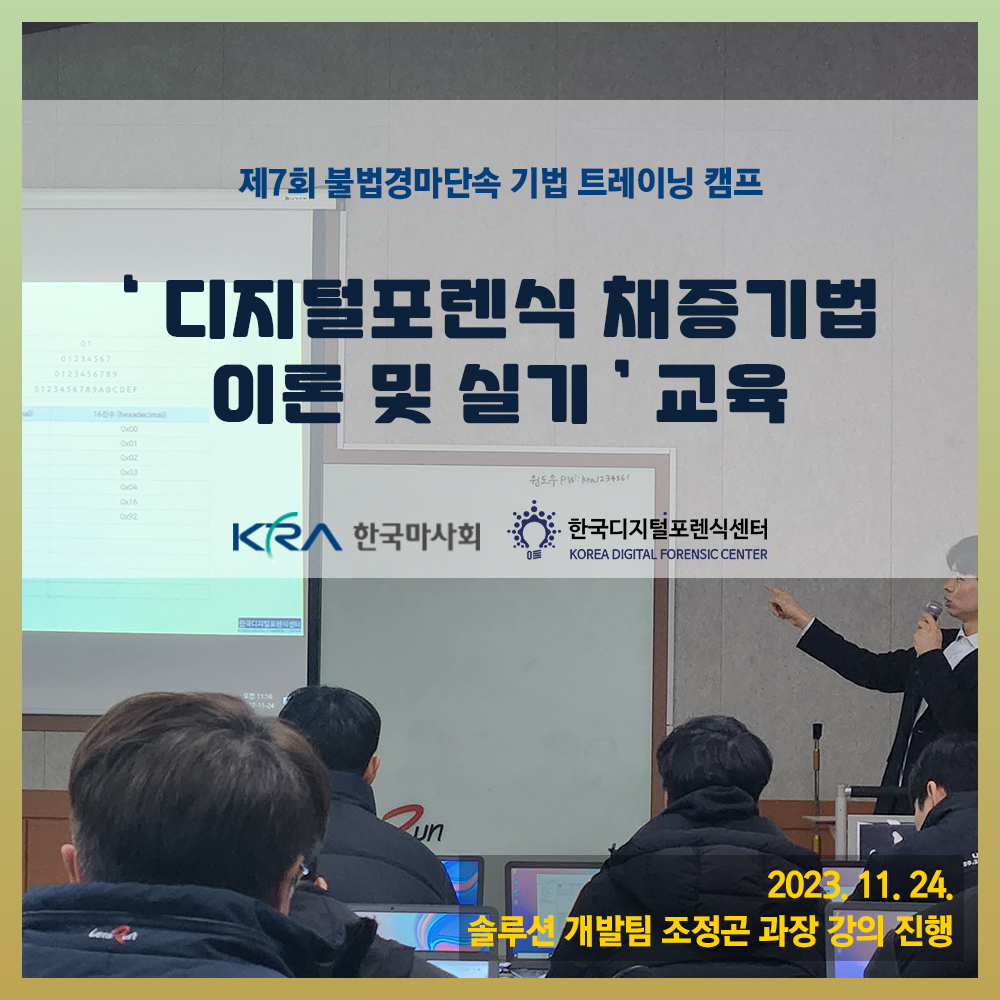 한국디지털포렌식센터 조정곤 과장, 한국마사회 주최 불법경마단속 기법 트레이닝 캠프 디지털포렌식 교육 진행
