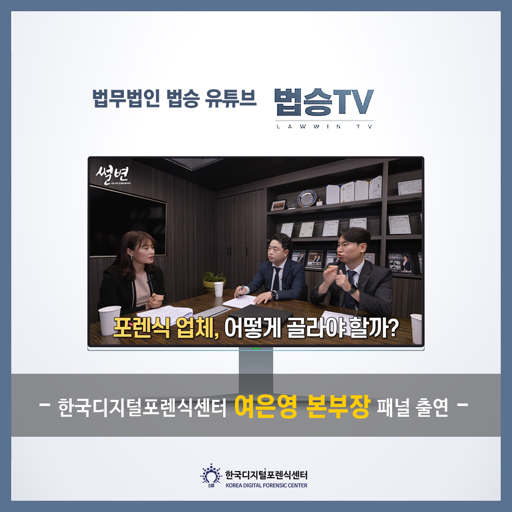 한국디지털포렌식센터 여은영 본부장, 법무법인 법승 유튜브 \'법승TV\' 썰변에 패널 출연