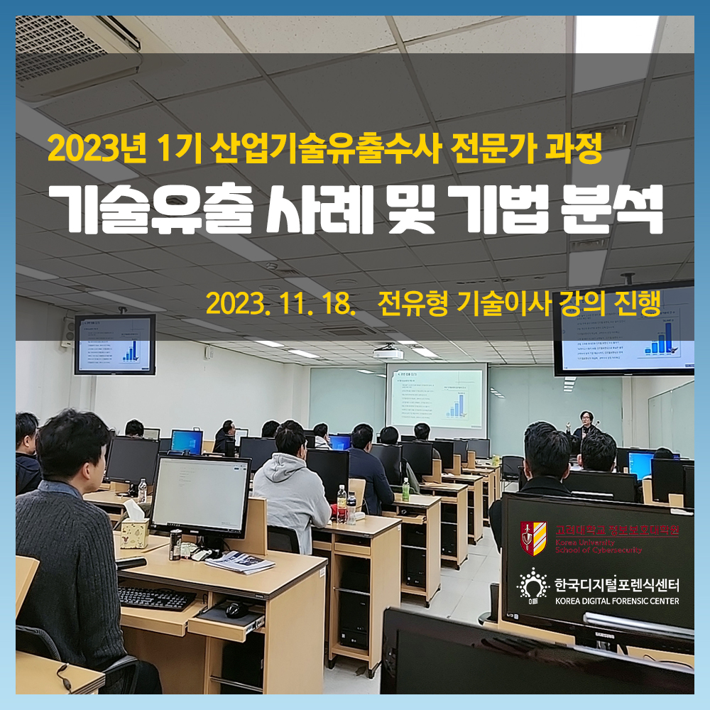 한국디지털포렌식센터 전유형 기술이사, 고려대학교 산업기술유출수사 전문가 과정 디지털포렌식 강의 진행