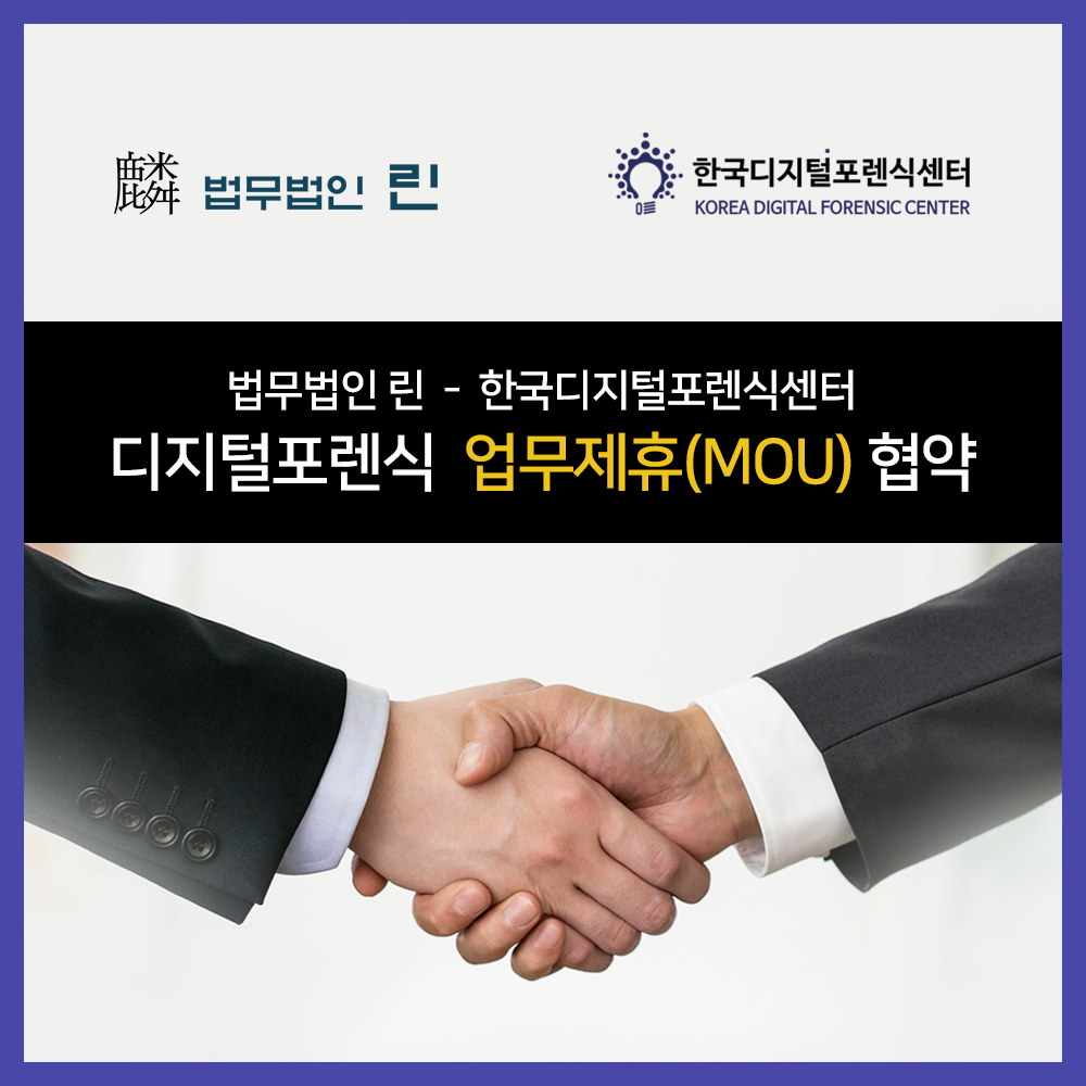법무법인 린 - 한국디지털포렌식센터, 디지털포렌식 업무협약(MOU) 체결