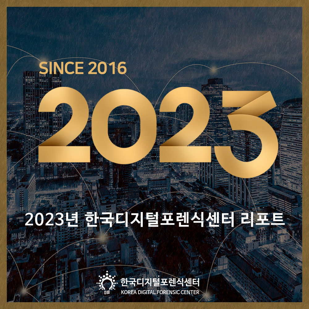 2023 한국디지털포렌식센터 리포트를 공개합니다!