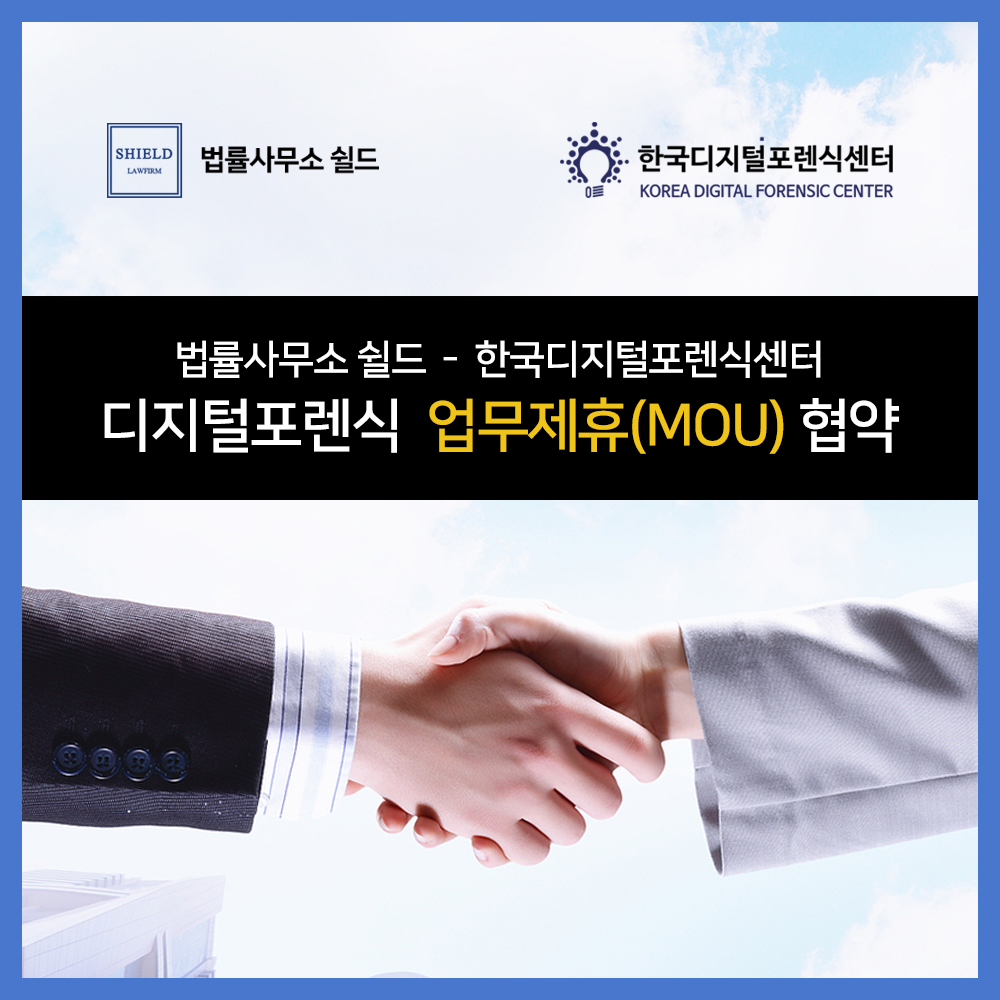 법률사무소 쉴드 - 한국디지털포렌식센터, 디지털포렌식 업무협약(MOU) 체결
