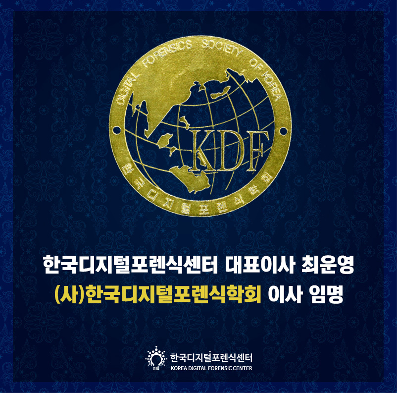 대표이사 최운영, 한국디지털포렌식학회 이사 임명
