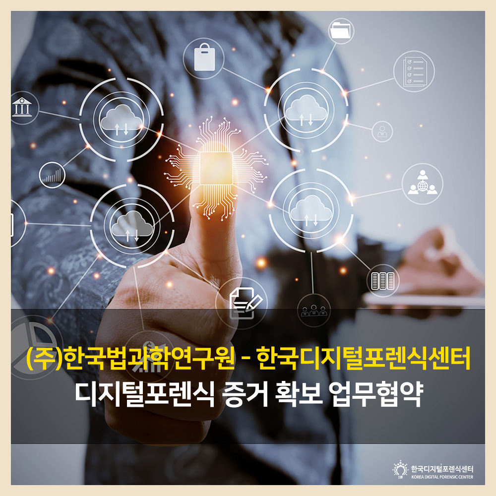 (주)한국법과학연구원 - 한국디지털포렌식센터 업무협약