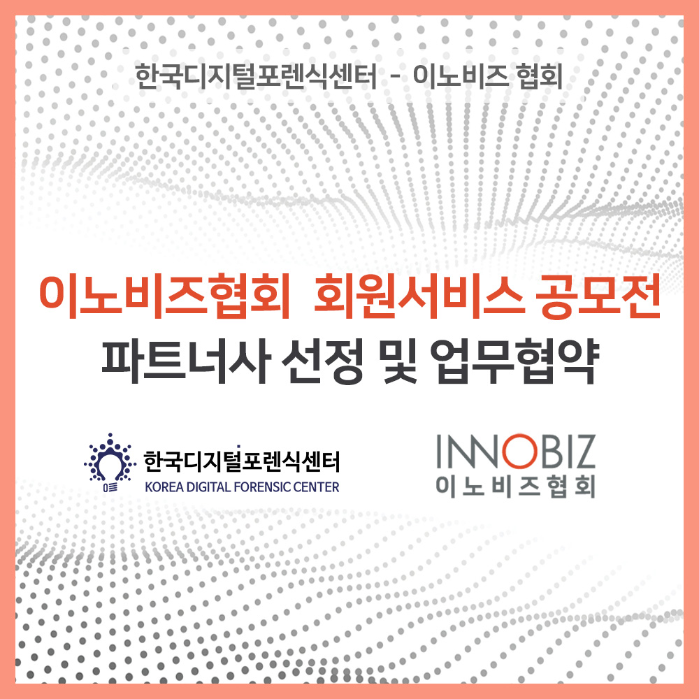 이노비즈협회 회원서비스 공모전 파트너사 선정 및 업무협약 체결