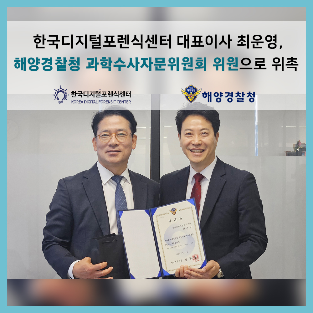 최운영 현 한국디지털포렌식센터㈜ 대표이사 , 해양경찰청 과학수사자문위원회 위원으로 위촉