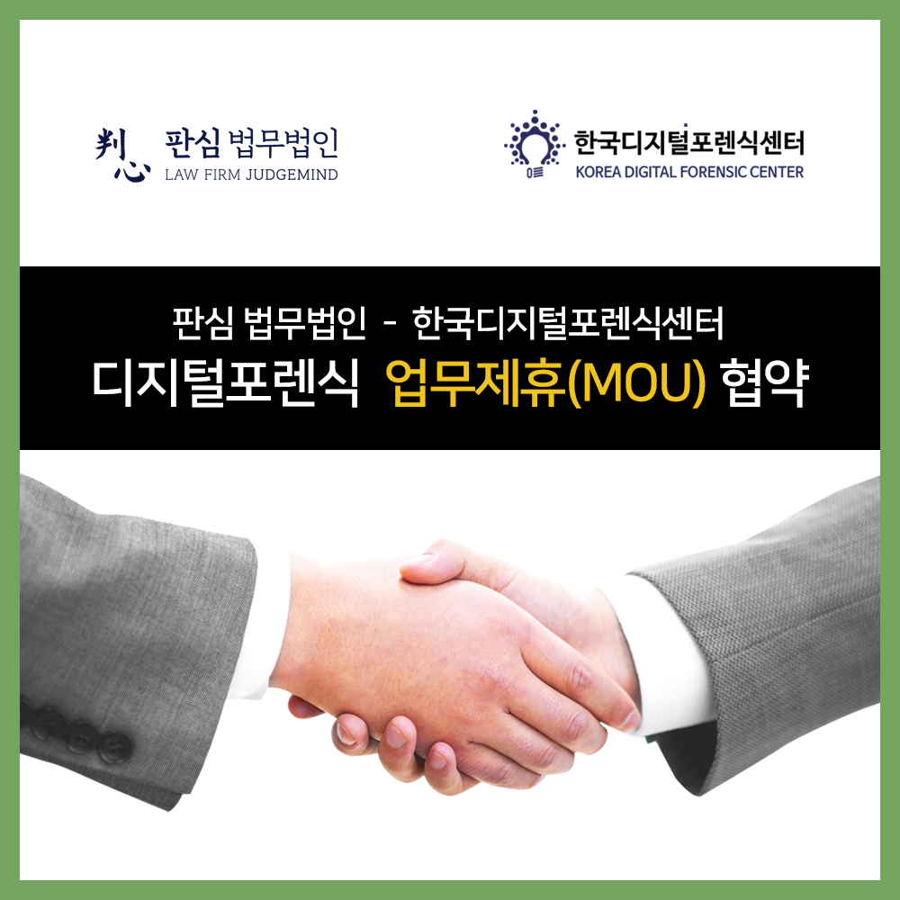 판심 법무법인 - 한국디지털포렌식센터, 디지털포렌식 업무협약(MOU) 체결