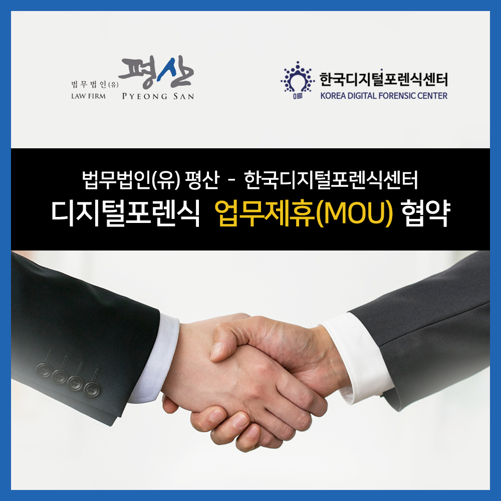 법무법인(유) 평산 - 한국디지털포렌식센터, 디지털포렌식 업무제휴(MOU) 협약