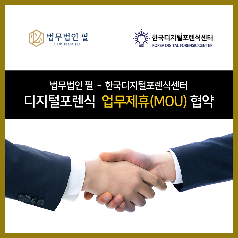 법무법인 필 - 한국디지털포렌식센터, 디지털포렌식 업무제휴(MOU) 협약