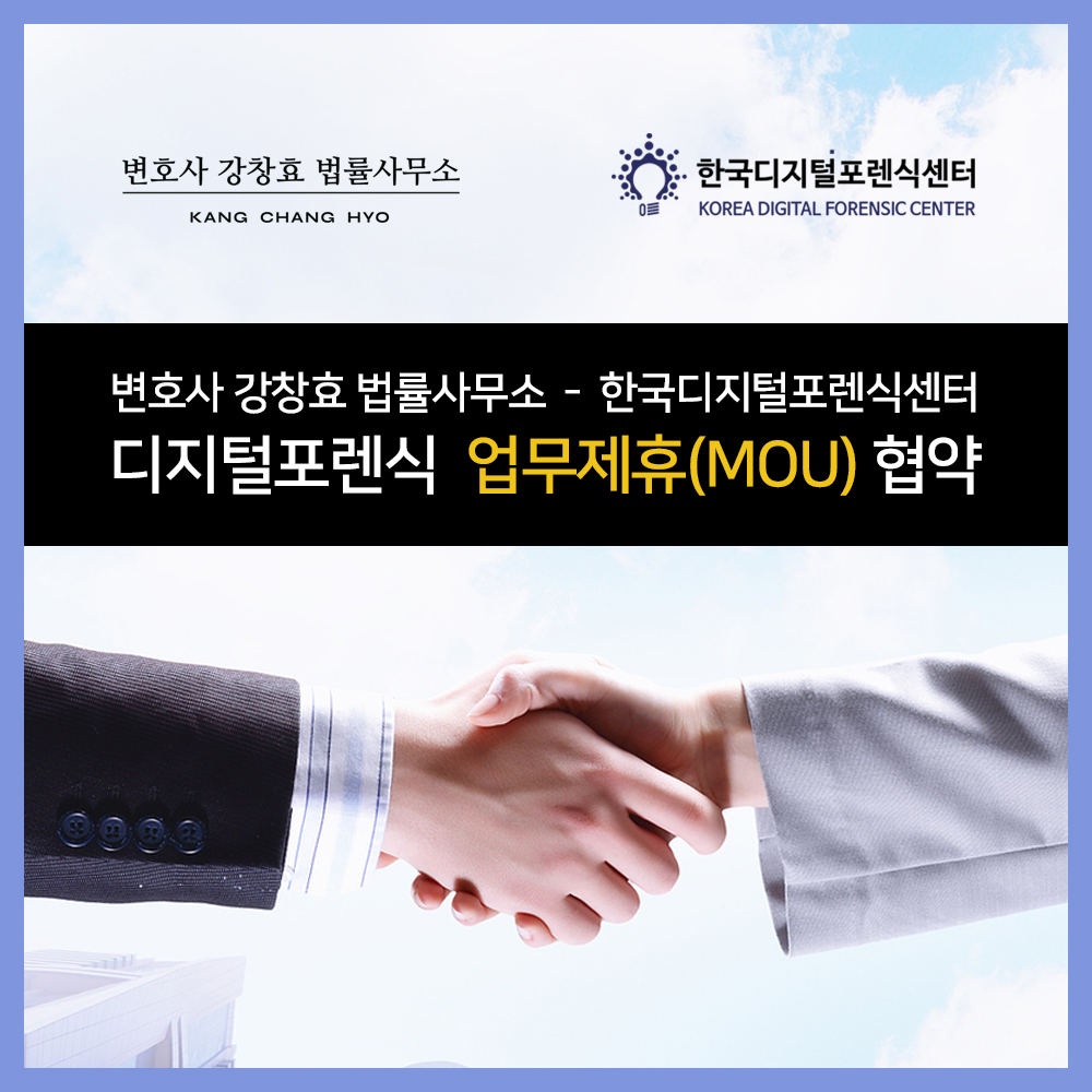 변호사 강창효 법률사무소 - 한국디지털포렌식센터, 디지털포렌식 업무제휴(MOU) 협약