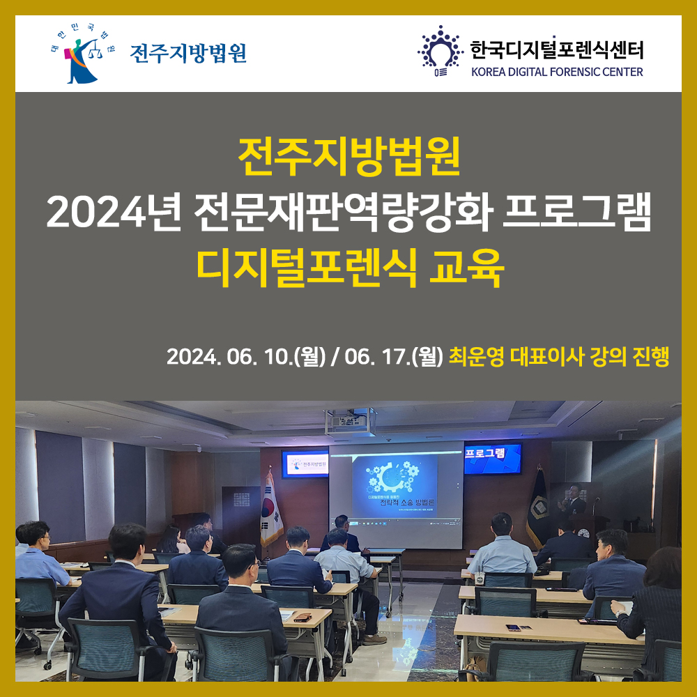한국디지털포렌식센터 최운영 대표이사, 전주지방법원 2024년 전문재판역량강화 프로그램 디지털포렌식 강의 진행