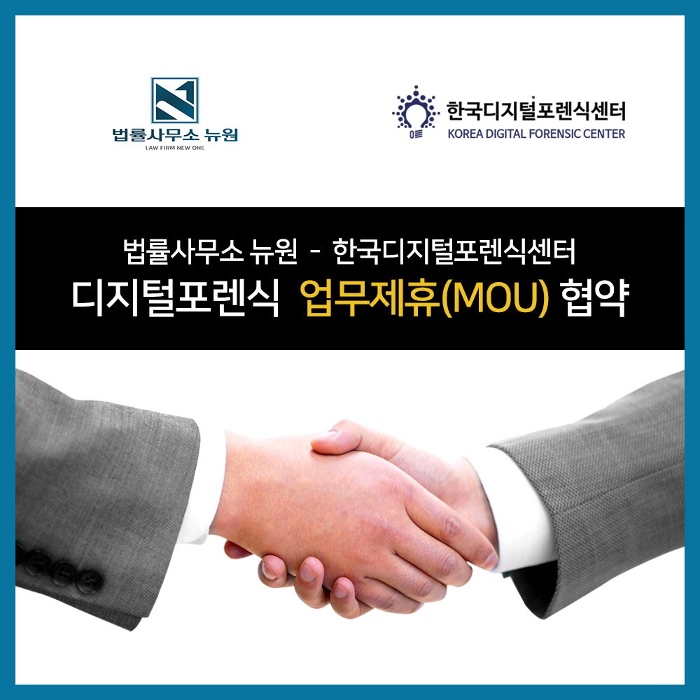 법률사무소 뉴원 - 한국디지털포렌식센터, 디지털포렌식 업무제휴(MOU) 협약