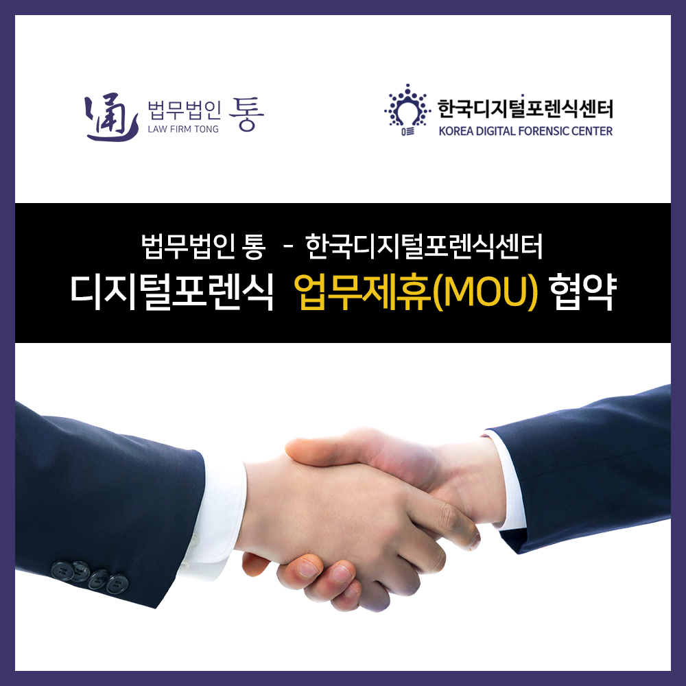 법무법인 통 - 한국디지털포렌식센터, 디지털포렌식 업무제휴(MOU) 협약