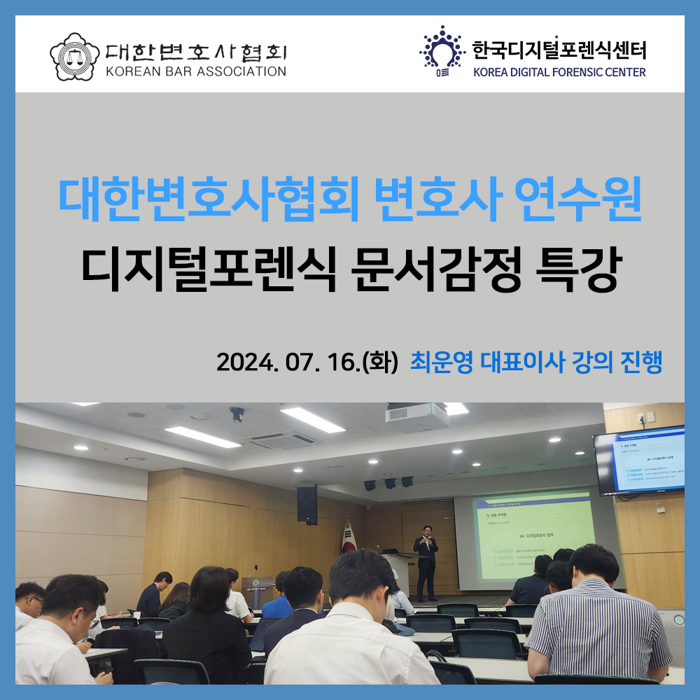 대한변호사협회 변호사 연수원, 한국디지털포렌식센터 최운영 대표이사 디지털포렌식 문서감정 특강 교육 진행