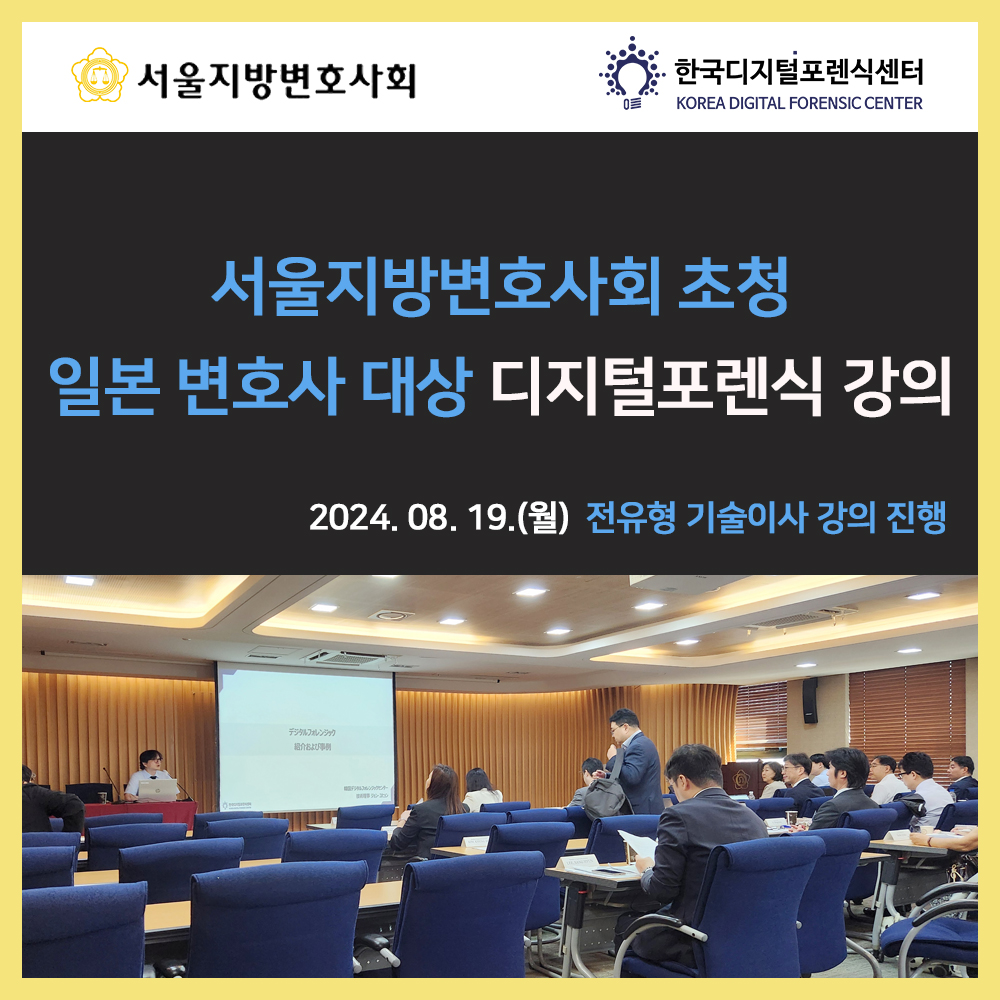 서울지방변호사회 초청 일본 변호사 대상 디지털포렌식 강의_전유형 기술이사 강의 진행