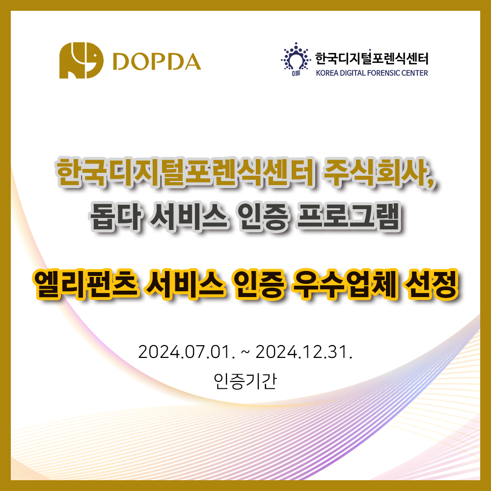 돕다 엘리펀츠 서비스 인증, 한국디지털포렌식센터 우수기업 선정