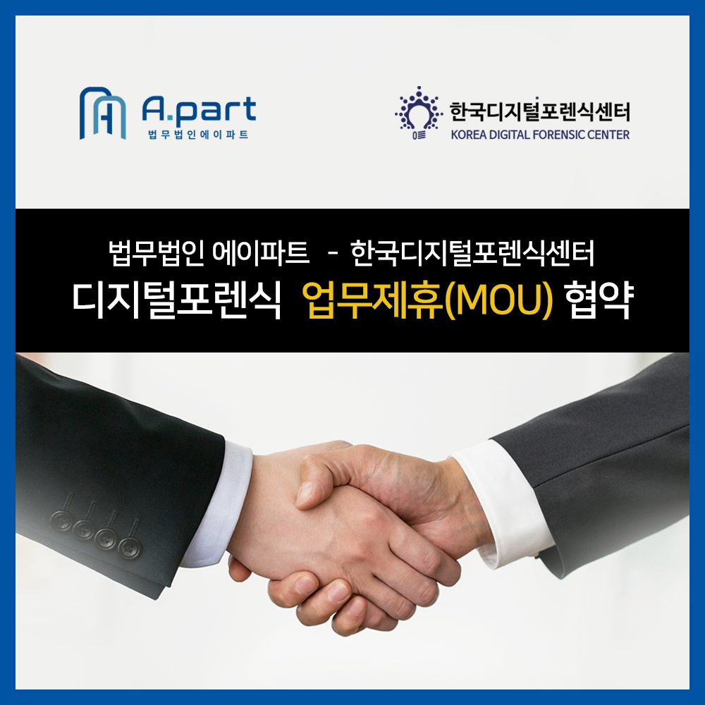 법무법인 에이파트 - 한국디지털포렌식센터, 디지털포렌식 업무제휴(MOU) 협약