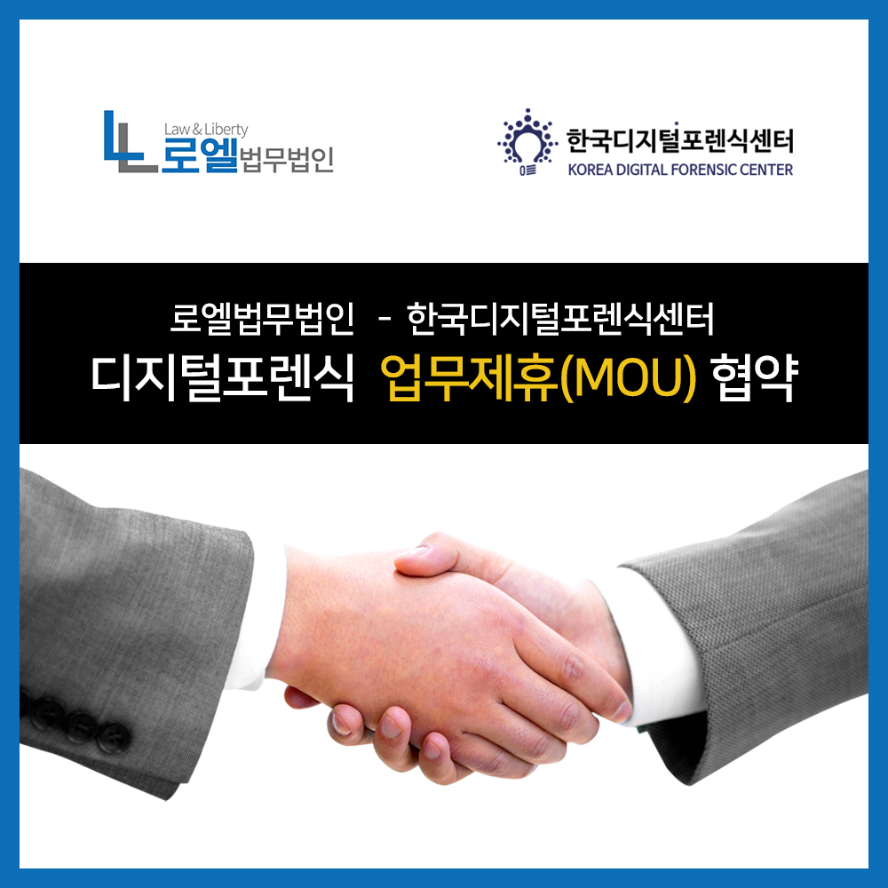 로엘법무법인 - 한국디지털포렌식센터, 디지털포렌식 업무제휴