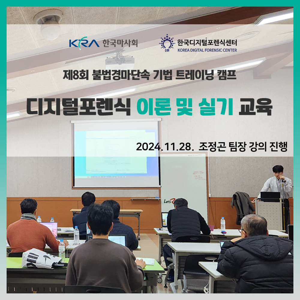 한국마사회 주최 불법경마단속 기법 트레이닝 캠프 디지털포렌식 교육 진행_한국디지털포렌식센터 조정곤 팀장 강의
