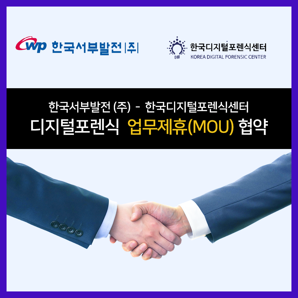 한국서부발전(주) 과 한국디지털포렌식센터 업무협약