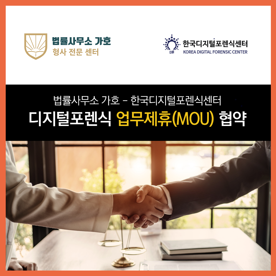 법률사무소 가호 - 한국디지털포렌식센터, 디지털포렌식 업무제휴(MOU) 협약