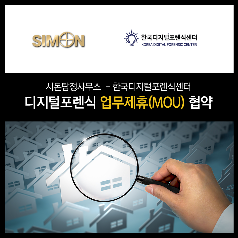 시몬탐정사무소, 디지털 증거 수사 협력 위해 업무협약 체결