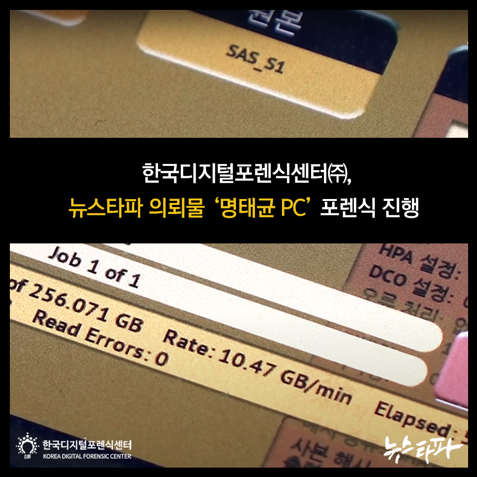한국디지털포렌식센터㈜, 뉴스타파 의뢰물 ‘명태균 PC’ 포렌식 진행