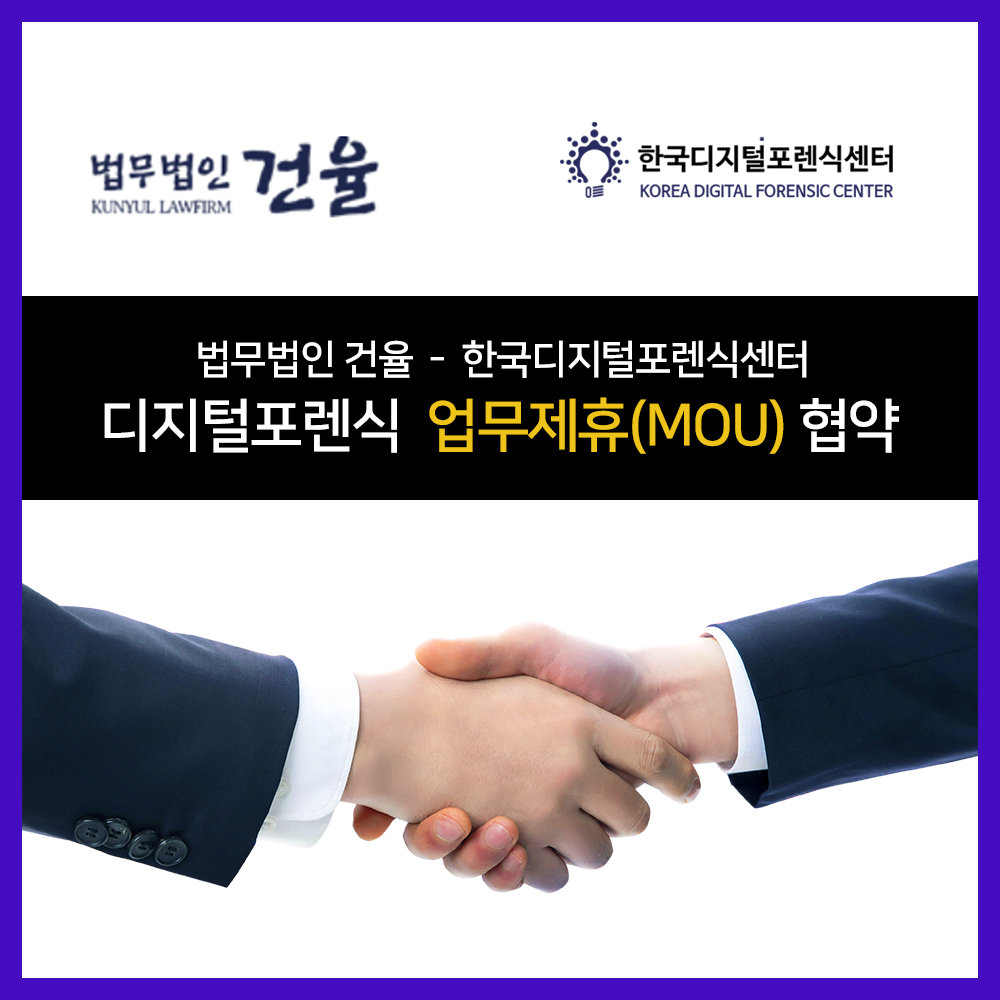 법무법인 건율과 한국디지털포렌식센터 업무협약 체결