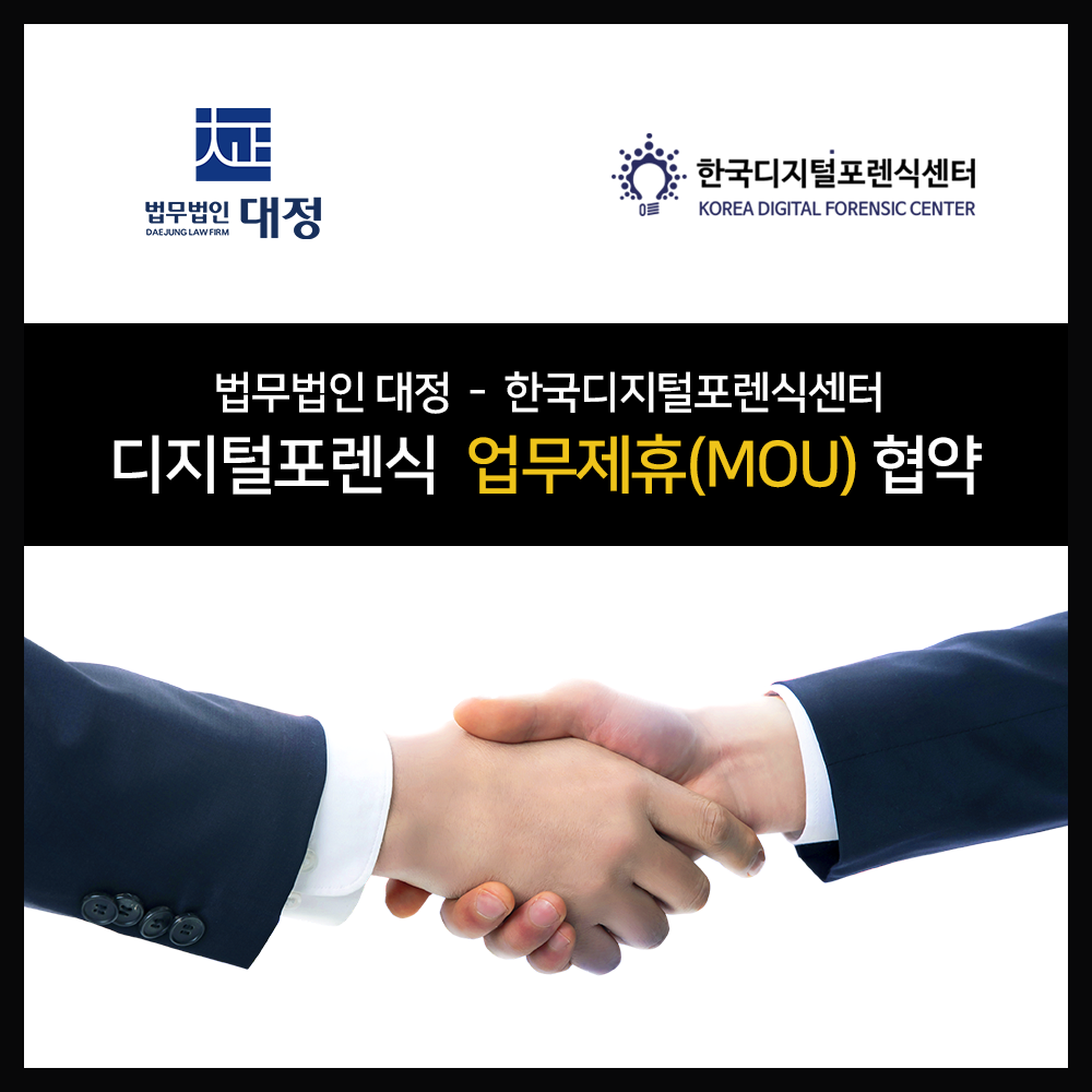 법무법인 대정–한국디지털포렌식센터, 업무협약 체결