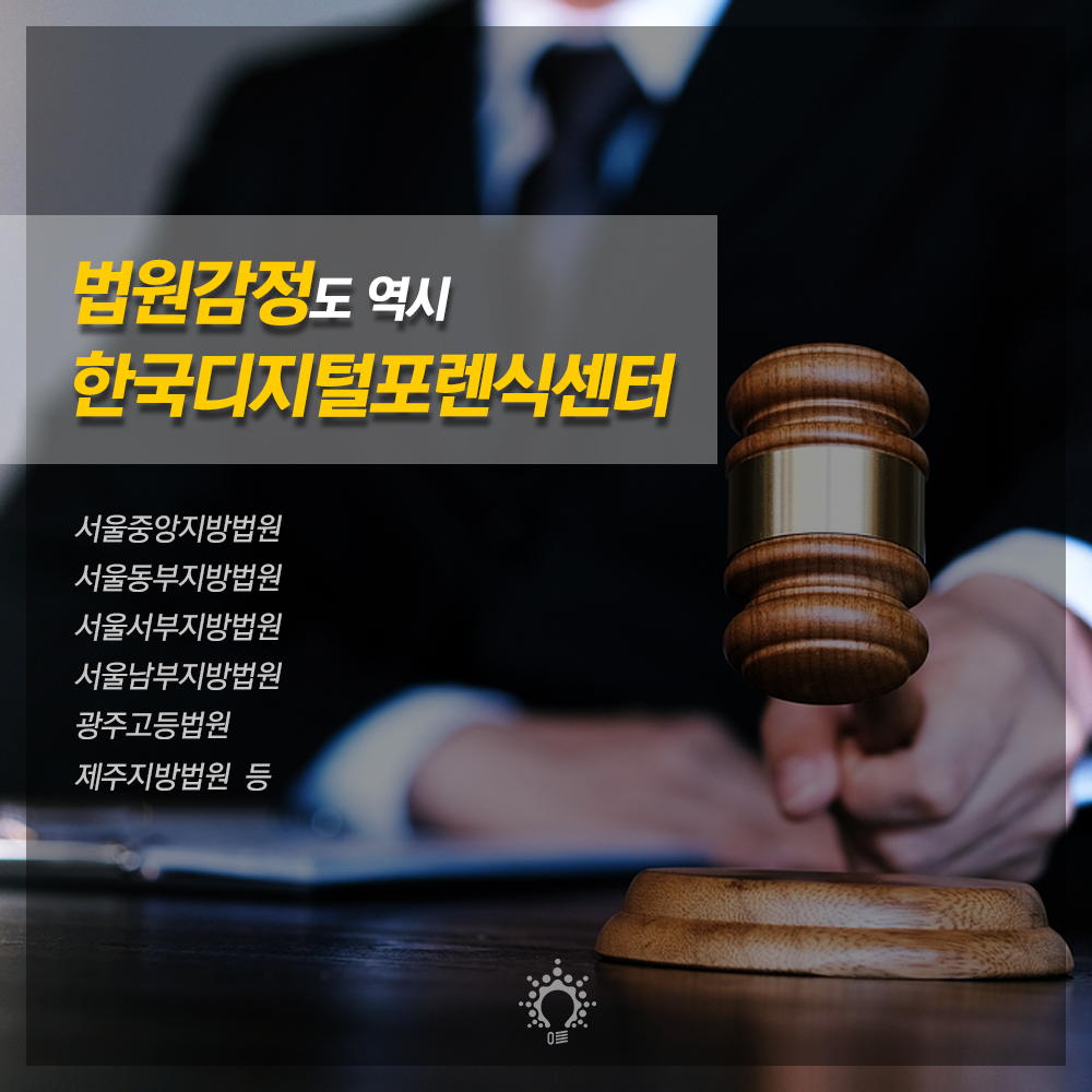 차원이 다른 기술력, 디지털포렌식 법원감정도 역시 한국디지털포렌식센터