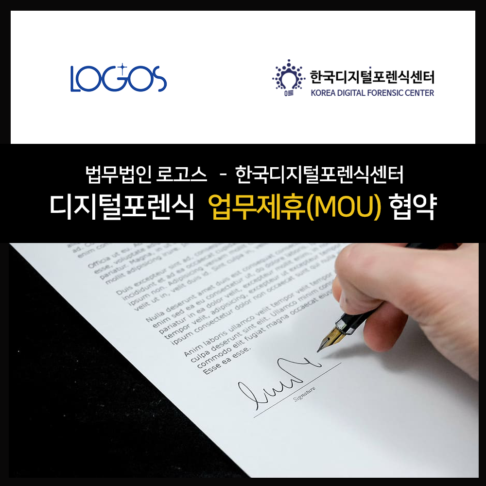 법무법인 로고스과 한국디지털포렌식센터 업무협약 체결